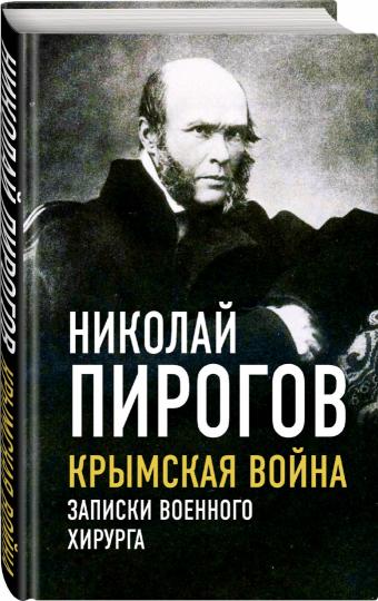 Крымская война. Записки военного хирурга