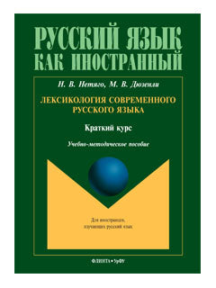 Лексикология современного русского языка: краткий курс для иностранных учащихся: учеб.-метод. je peux