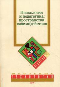 Психология и педагогика: пространство взаимодействия.