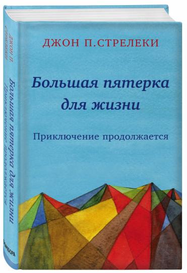 Большая пятерка для жизни: приключение продолжается