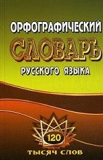 L'organisation slovaque russe est une personne russe. 125 000 слов с грамматическими приложениями. Федотова Т.Л.