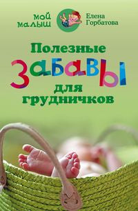 Полезные забавы для грудничков