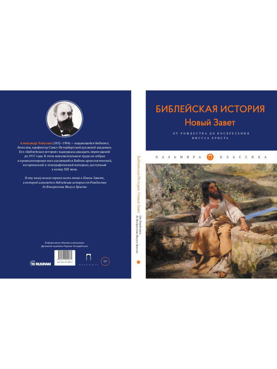 Библейская История. Новый Завет. От Рождества до Воскресения Иисуса Христа