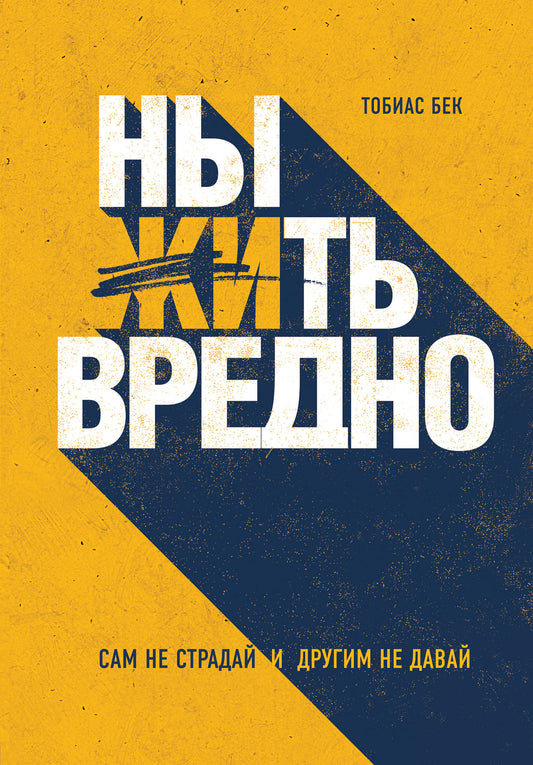 C'est vrai. Сам не страдай и другим не давай