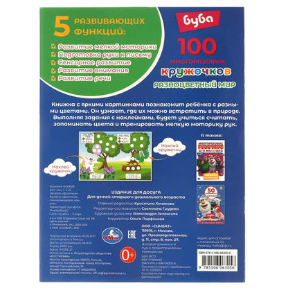 РАЗНОЦВЕТНЫЙ МИР. 100 многоразовых кружочков. Буба. 210х285мм,16 стр.+стикер. Умка в кор.50шт