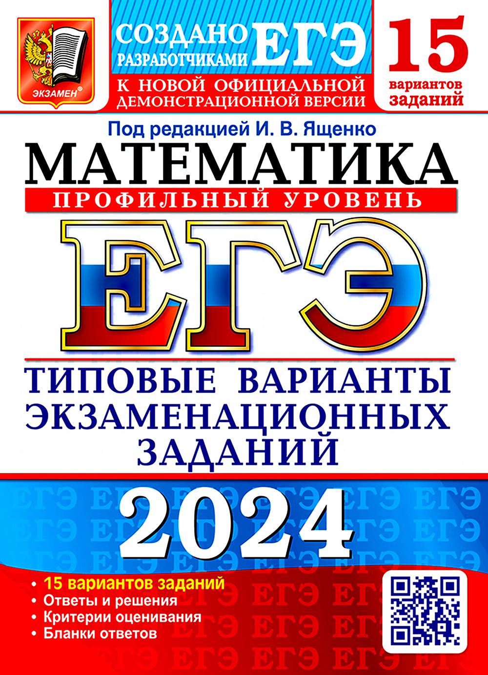 ЕГЭ 2024. Математика. Профильный уровень. 15 вариантов. Типовые варианты экзаменационных заданий от разработчиков ЕГЭ