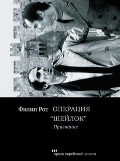 Операция "Шейлок". Признание