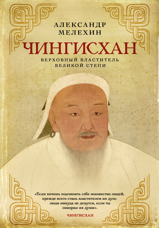 Chingishan. Верховный властитель Великой степи