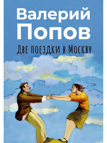 Две поездки в Москву: рассказы, повести