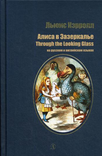 Кэрролл. Алиса в Зазеркалье. Билингва. Читаем на языке автора. (русск. и англ. яз.)