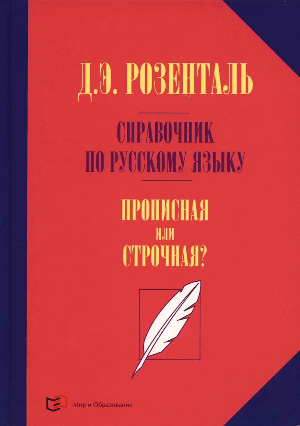 Справочник по русскому языку. Прописная или строчная? 7-е изд., перераб. je suis d'accord.