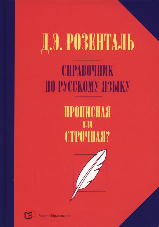 Справочник по русскому языку. Прописная или строчная? 7-е изд., перераб. je suis d'accord.