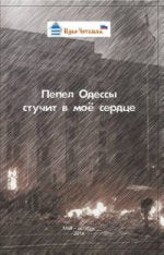 Пепел Одессы стучит в моё сердце
