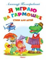 Я играю на гармошке