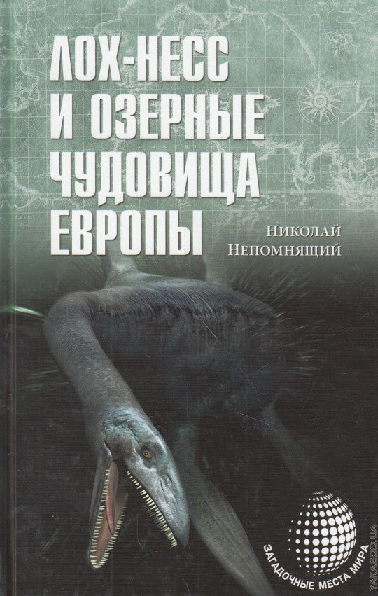 ЗММ-К Лох-Несс и озерные чудовища Евropы (12+)