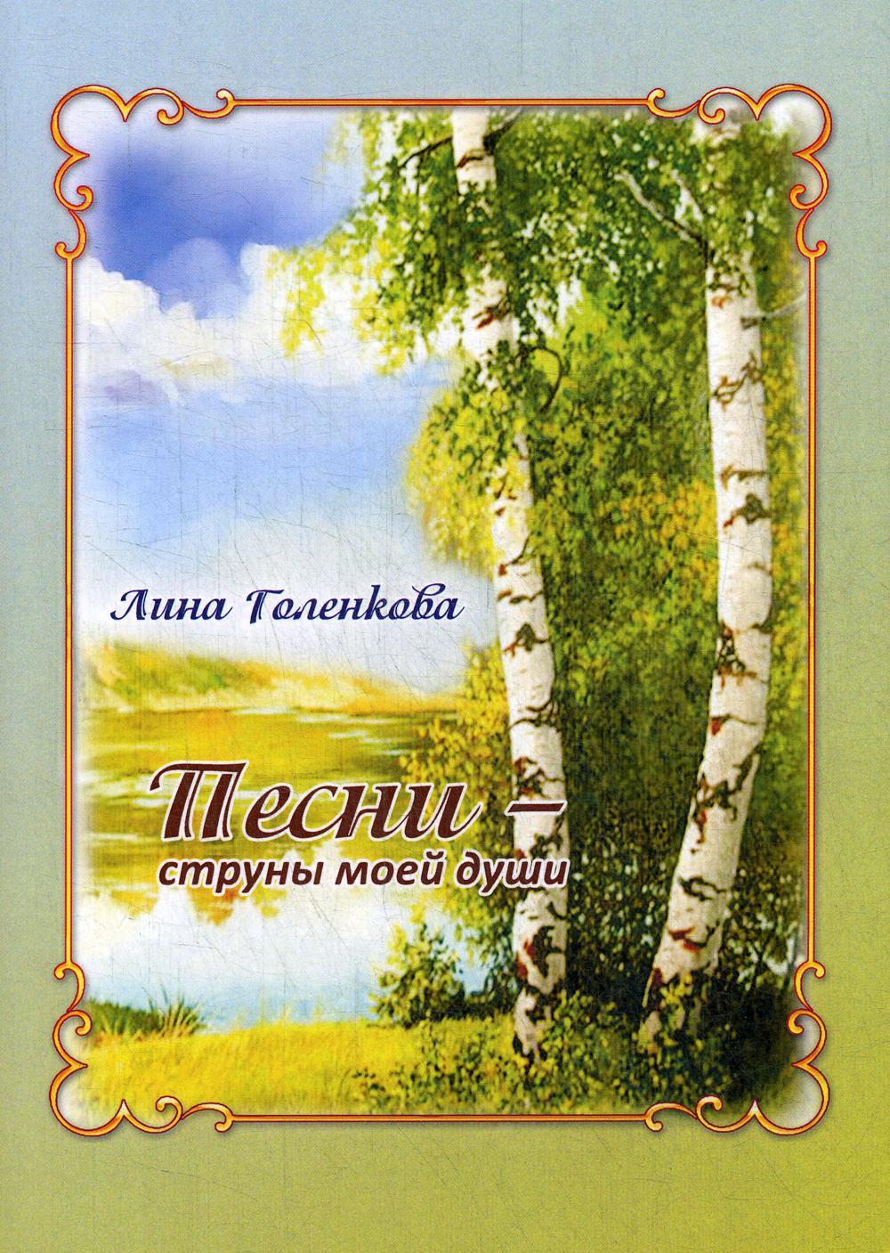 Песни – струны моей души: сборник стихов
