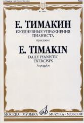Тимакин Е.М. Ежедневные упражнения пианиста: Арпеджио. — Москва : Музыка. — 56 с.; 60х90/8. — EAN 9790660060599 (в обл.)