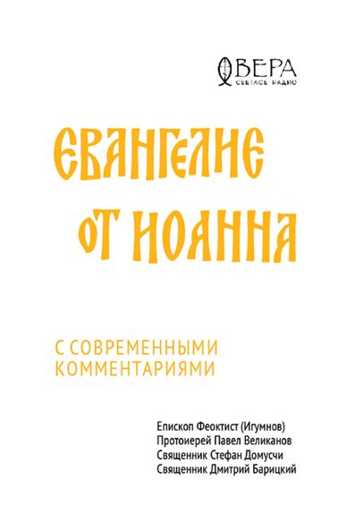 Евангелие от Иоанна с современными комментариями