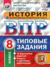ВПР. ЦПМ. НИКО. История. 8 кл. 10 вариантов. ТЗ. /Мельникова. (ФГОС).