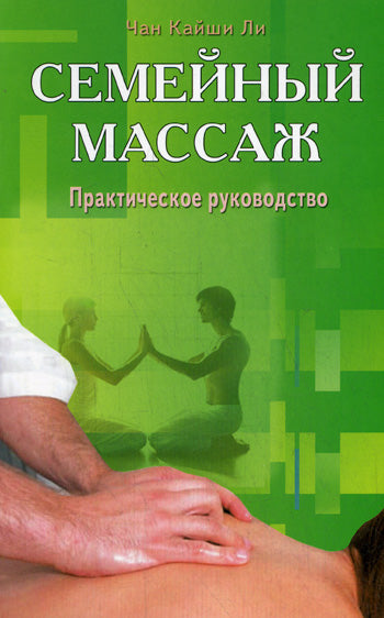 Семейный массаж. Практическое руководство