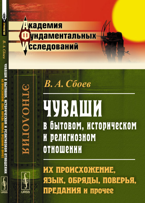 Чуваши в бытовом, историческом и религиозном отношении. Их происхождение, язык, обряды, поверья, предания и прочее