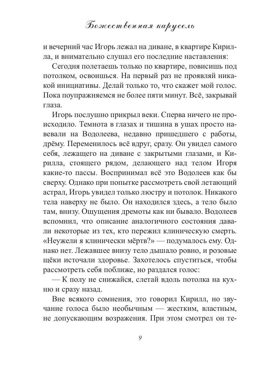Божественная карусель