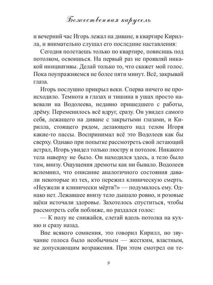 Божественная карусель