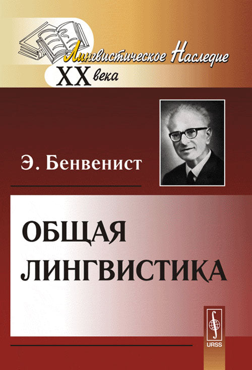 УРСС. Общая LINGвистика. Par. с фр.