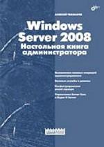 Windows Server 2008.Настольная книга администратора. Чекмарев А.Н.