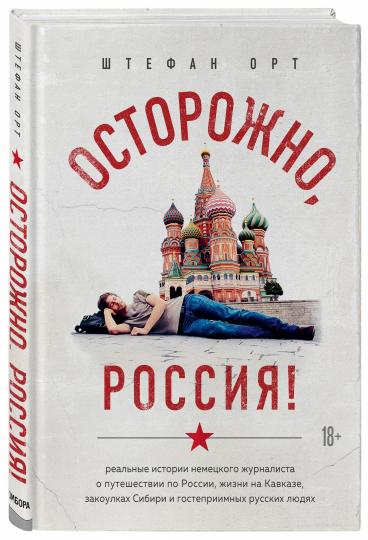 Bien sûr, Russie ! L'histoire réelle d'un journaliste indépendant de la puissance russe, des histoires de Cavace, des voyous de Sibir et des hôtes russes людях