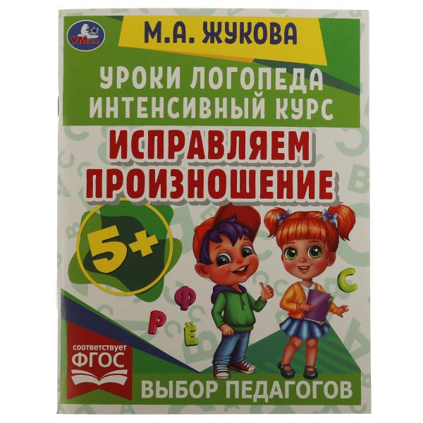 Исправляем произношение. Уроки логопеда. Cours intenses. М.А.Жукова. 64 pièces. Умка в кор.15шт