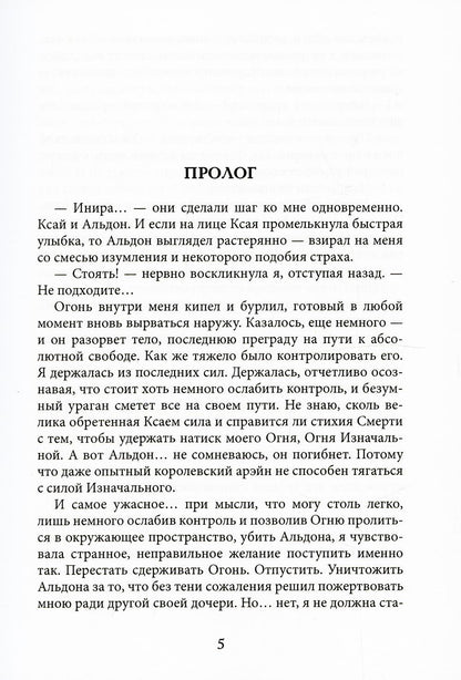 Тайны Изначальных. Дорогами Эфира
