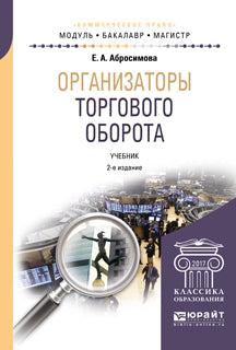 Организаторы торгового оборота 2-е изд. , par. Je suis d'accord. Учебник для бакалавриата и магистратуры