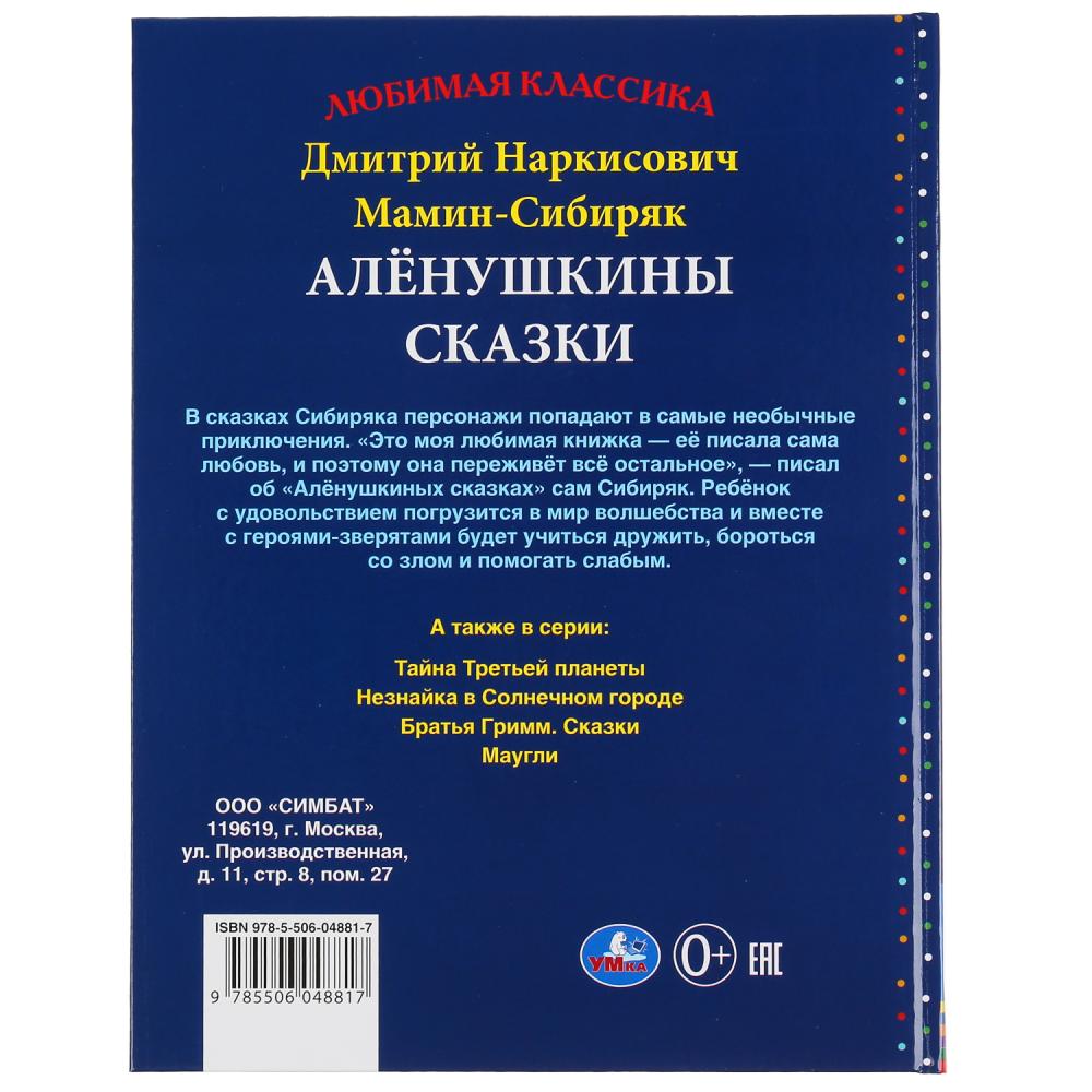 Аленушкины сказки. Д.Н.Мамин-Сибиряк. (Серия: Любимая классика). 197х255мм. 144 pièces. Умка в кор.10шт