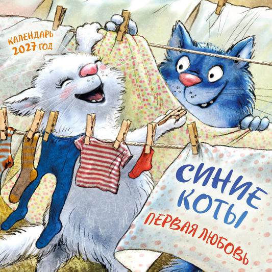 Синие коты. Первая любовь. Календарь настенный на 2027 год (300х300 мм)