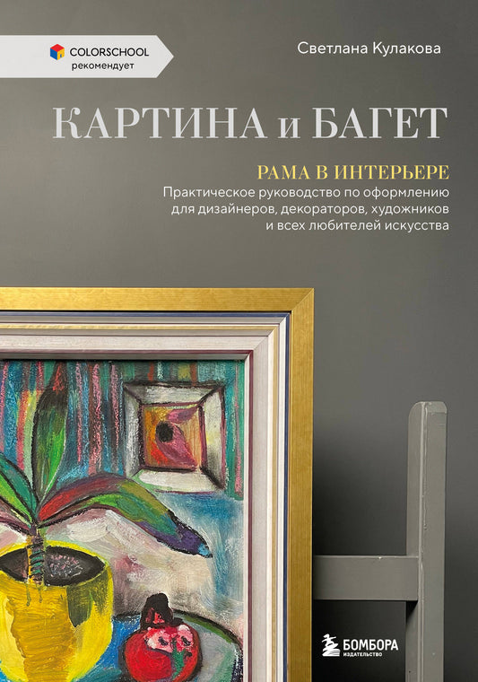 Kartina и багет. Rama en interne