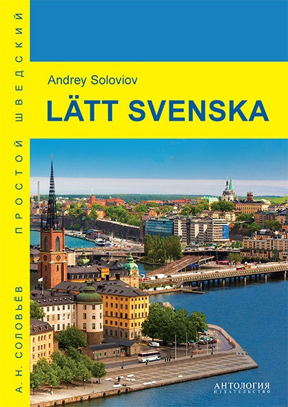 Соловьев. Простой шведский (Lätt svenska). Учебное пособие