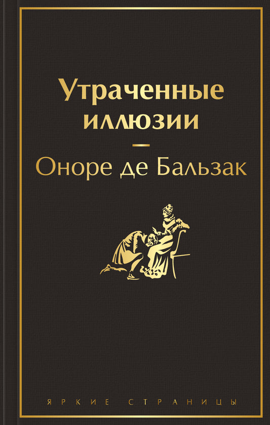 Утраченные иллюзии (с иллюстрациями)