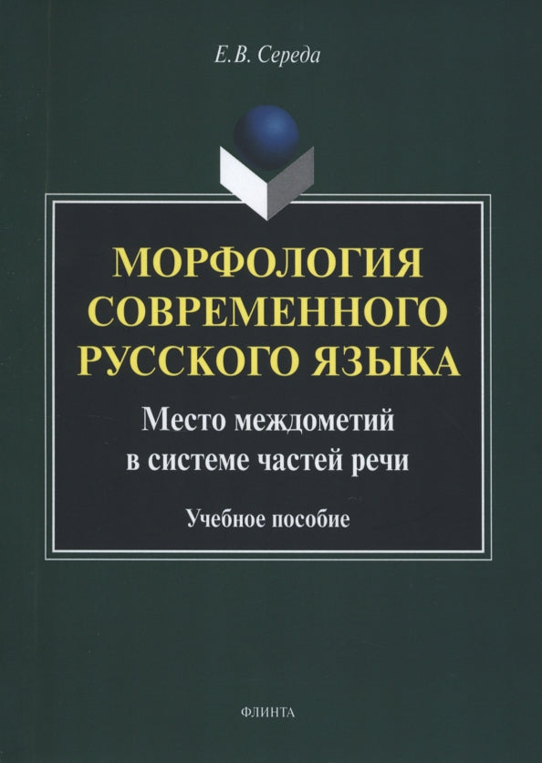Морфология современного русского языка. Место междометий в системе частей речи : учеб. пособие