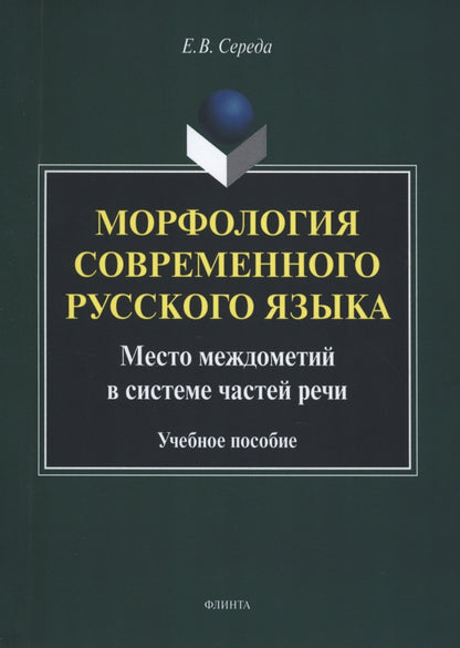 Морфология современного русского языка. Место междометий в системе частей речи : учеб. пособие