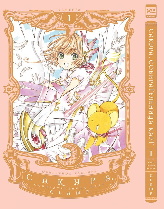 Сакура, собирательница карт. Tome 1