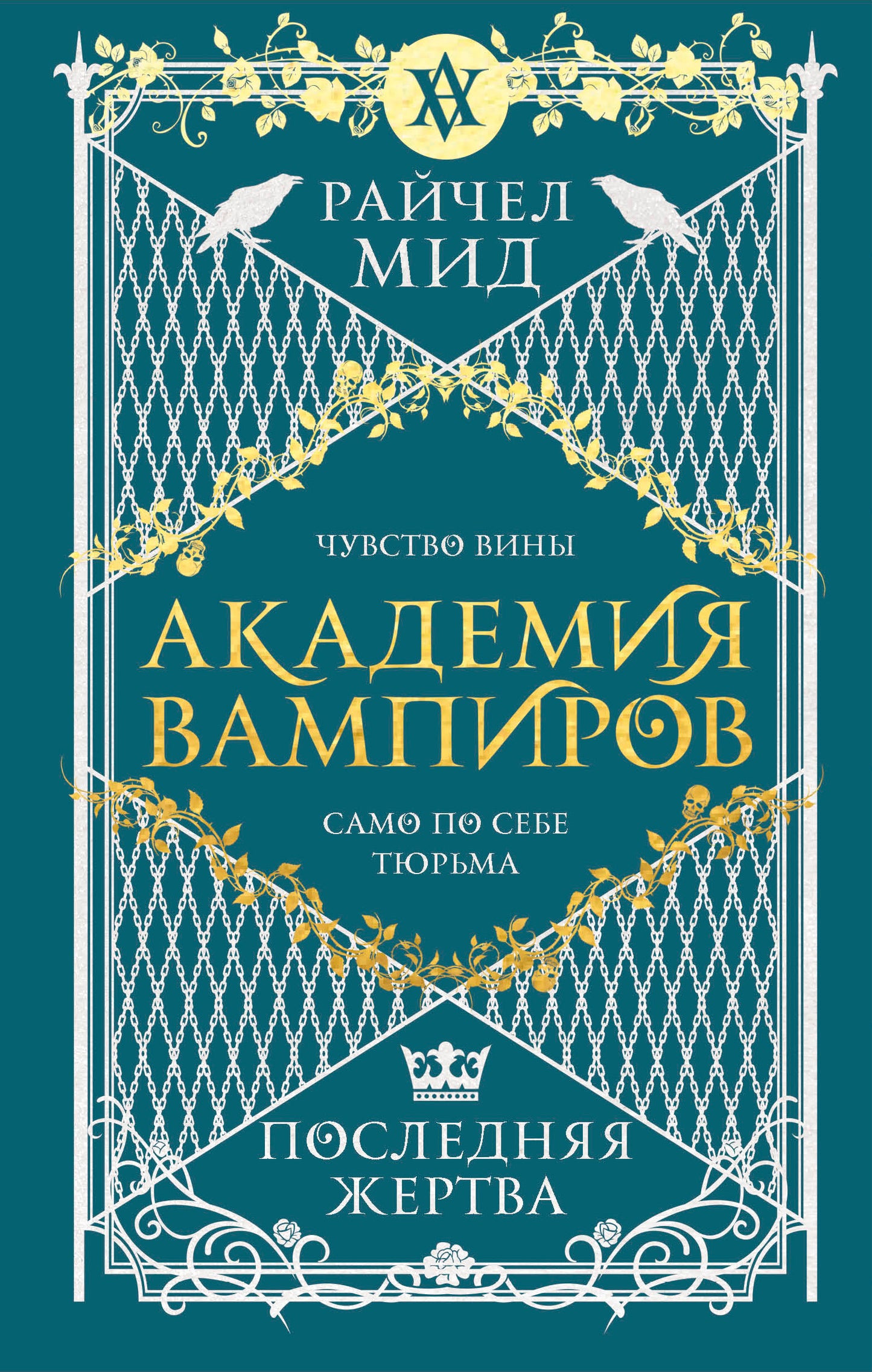 Académie des vampires. Книга 6. Последняя жертва