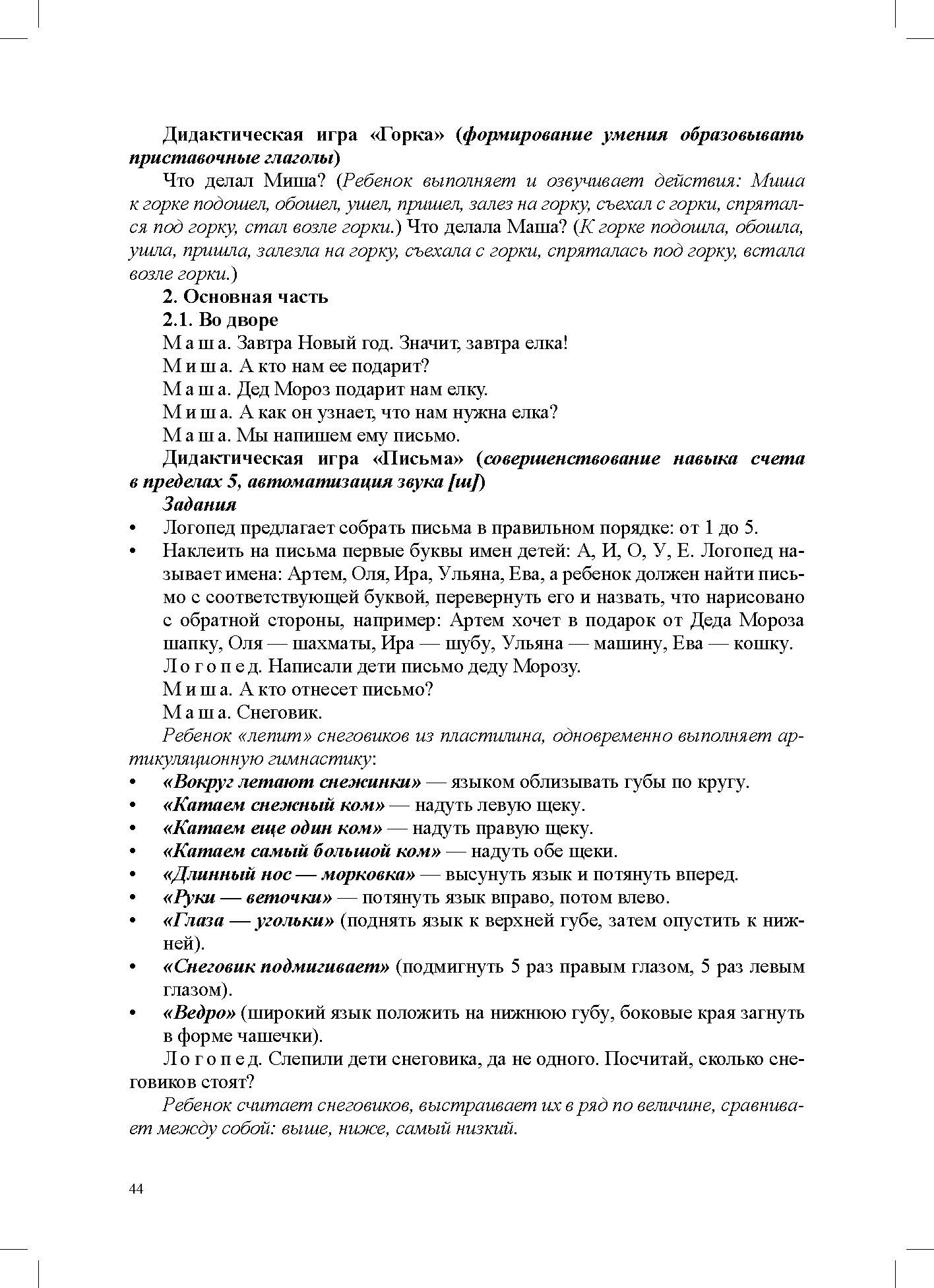Конспекты индивидуальных сюжетно-тематических занятий с любимыми сказочными героями для детей с ОНР. 5-7 лет. ФАОП ДО. ФГОС ДО.