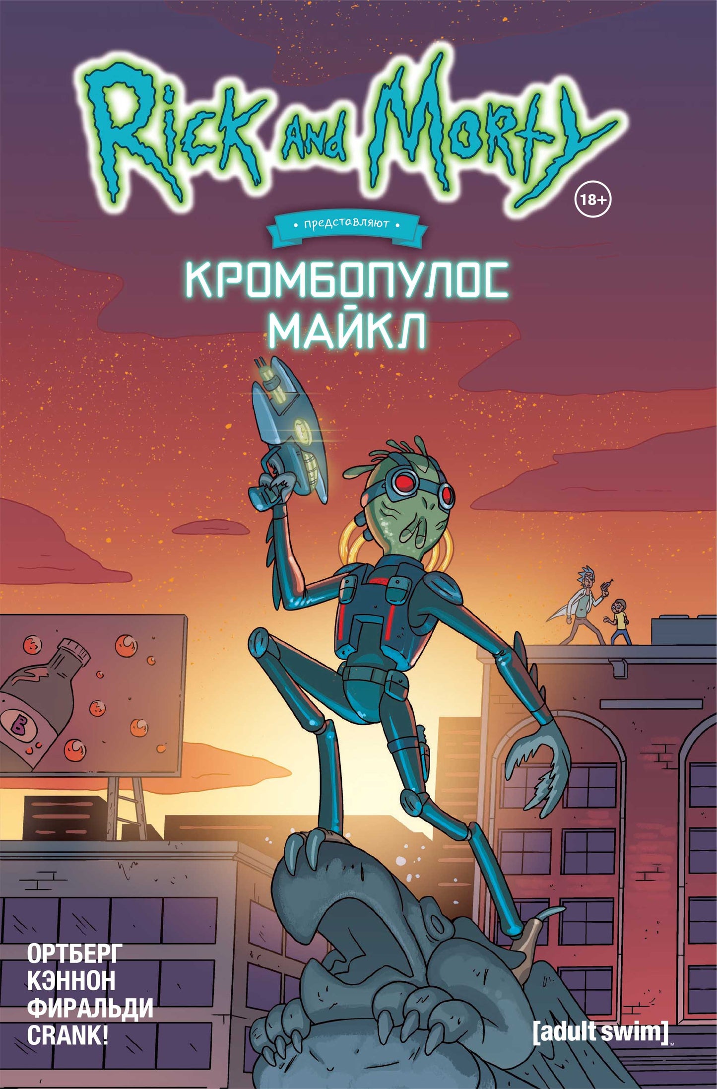Rick et Morti prédisent : Crombopulos Maikl