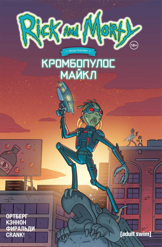 Rick et Morti prédisent : Crombopulos Maikl