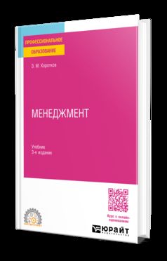 МЕНЕДЖМЕНТ 3-е изд., пер. и доп. Учебник для СПО