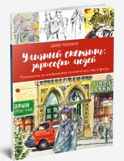 Уличный скетчинг: зарисовки людей