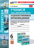 УМК. УЧИМСЯ АНАЛИЗИРОВАТЬ ХУДОЖЕСТВЕННЫЕ ПРОИЗВЕДЕНИЯ. 6 КЛАСС. КОРОВИНА. ФГОС НОВЫЙ (к новому учебнику)(Экзамен)