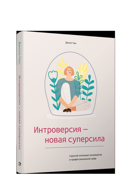 Интроверсия — новая суперсила: Скрытый потенциал интровертов в профессиональной среде