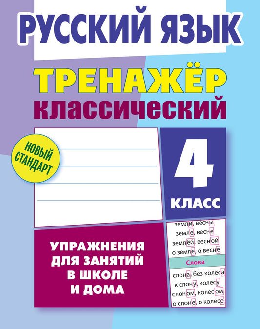 Русский язык. 4ème classe